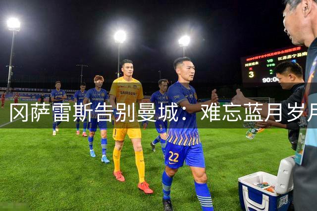 冈萨雷斯告别曼城：难忘蓝月岁月 渴求更多上场时间