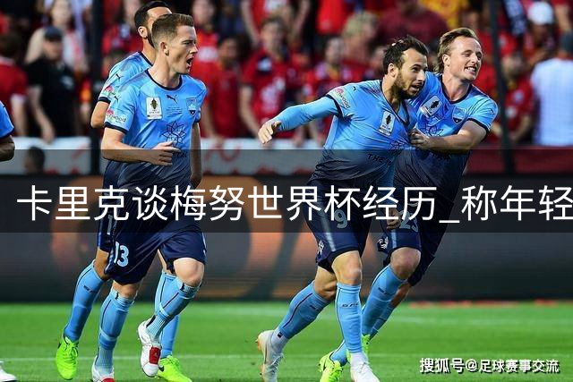卡里克谈梅努世界杯经历 称年轻中场收获宝贵经验