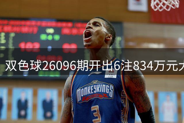 双色球26096期开出6注834万元大奖 北京彩民或中2504万