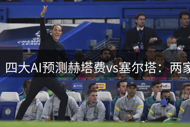 四大AI预测赫塔费vs塞尔塔：两家看好主胜，千问支持平局