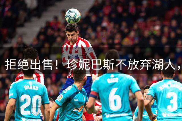拒绝出售！珍妮巴斯不放弃湖人，矛头直指Shams！