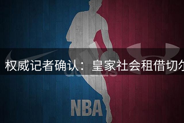 权威记者确认：皇家社会租借切尔西新星萨尔达成一致