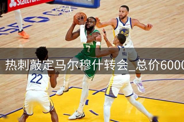 热刺敲定马尔穆什转会 总价6000万镑签埃及国脚