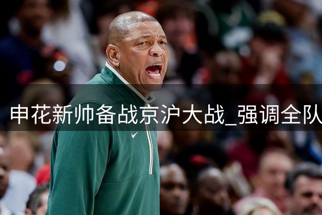 申花新帅备战京沪大战 强调全队将力拼国安