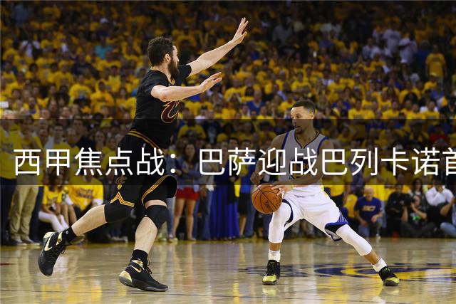 西甲焦点战：巴萨迎战巴列卡诺首发阵容公布