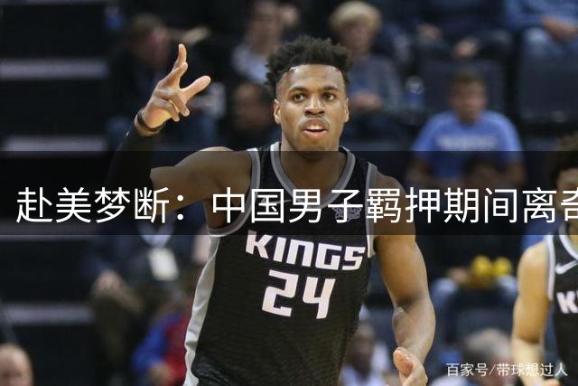 赴美梦断：中国男子羁押期间离奇死亡