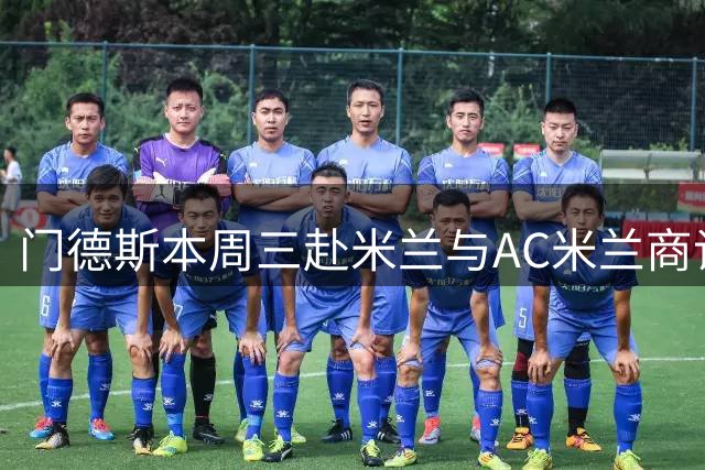 门德斯本周三赴米兰与AC米兰商谈球员转会事宜