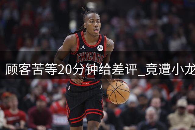 顾客苦等20分钟给差评 竟遭小龙虾商家言语威胁